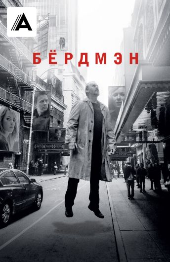 Бёрдмэн смотреть на TV+